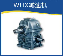 WHX减速机安装尺寸